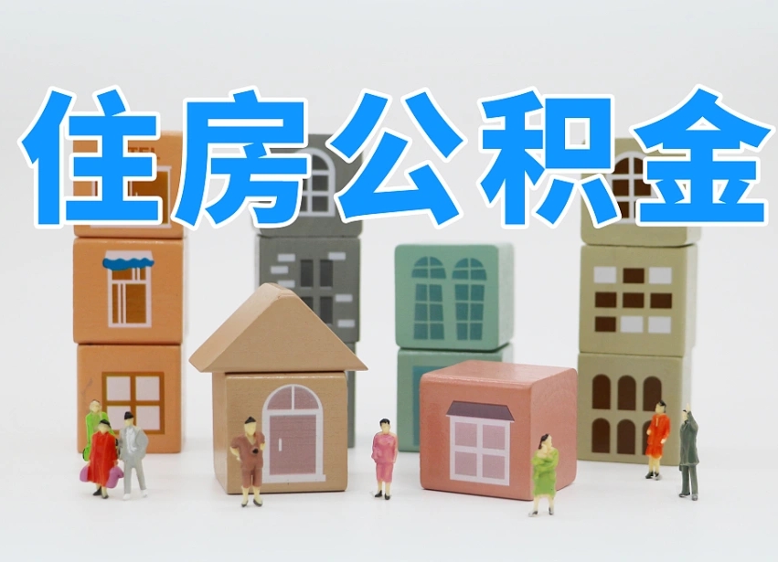公积金跟工资有关系吗-温县公积金代办平台